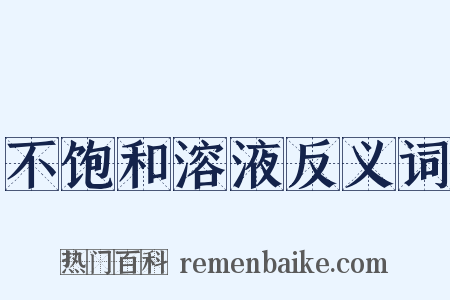 不饱和溶液反义词是什么意思的图片